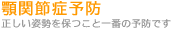 �p���𐳂���{�֐ߏǂ�\�h