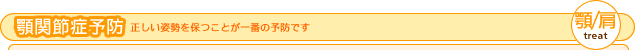 顎関節症予防