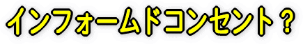 �C���t�H�[���h�R���Z���g�Ɏ��g��ł���p�������߂��܂�