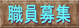 �V�����f�Ï��̃X�^�b�t���W���Ă��܂�