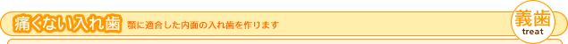 入れ歯(義歯)作成-痛くない入れ歯